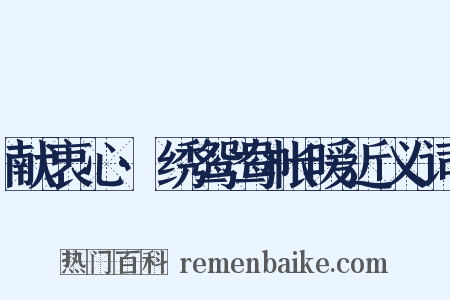 献衷心·绣鸳鸯帐暖近义词是什么意思的图片